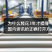 为什么我花3年才搞懂国内资讯的正确打开方式?(图3) 为什么我花3年才搞懂国内资讯的正确打开方式?(图3)