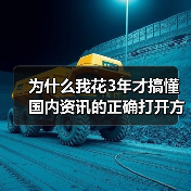 为什么我花3年才搞懂国内资讯的正确打开方式?(图4) 为什么我花3年才搞懂国内资讯的正确打开方式?(图4)