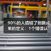 90%的人搞错了创新成果的定义:1个错误认知,让你白忙活3年(图3) 90%的人搞错了创新成果的定义:1个错误认知,让你白忙活3年(图3)