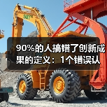 90%的人搞错了创新成果的定义:1个错误认知,让你白忙活3年(图4) 90%的人搞错了创新成果的定义:1个错误认知,让你白忙活3年(图4)