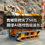 我被质检坑了50万，才搞懂AI质检到底该怎么用