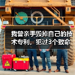 我曾亲手毁掉自己的技术专利,犯过3个致命错误(图2) 我曾亲手毁掉自己的技术专利,犯过3个致命错误(图2)