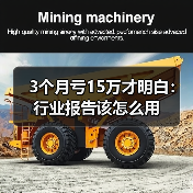 3个月亏15万才明白:行业报告该怎么用(图4) 3个月亏15万才明白:行业报告该怎么用(图4)