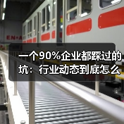 一个90%企业都踩过的坑：行业动态到底怎么看？