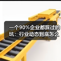 一个90%企业都踩过的坑:行业动态到底怎么看?(图3) 一个90%企业都踩过的坑:行业动态到底怎么看?(图3)