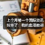 上个月被一个国际资讯坑惨了：我的血泪教训