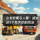 企业新闻没人看?试试这3个反常识的玩法(图4) 企业新闻没人看?试试这3个反常识的玩法(图4)