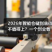 2026年智能仓储到底值不值得上？一个创业者的血泪复盘（图2）