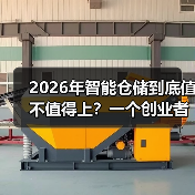 2026年智能仓储到底值不值得上？一个创业者的血泪复盘（图4）