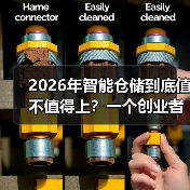 2026年智能仓储到底值不值得上？一个创业者的血泪复盘