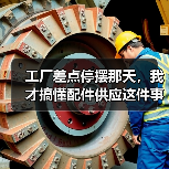 工厂差点停摆那天,我才搞懂配件供应这件事(图3) 工厂差点停摆那天,我才搞懂配件供应这件事(图3)