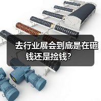 去行业展会到底是在砸钱还是捡钱？
