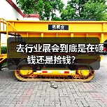 去行业展会到底是在砸钱还是捡钱?(图2) 去行业展会到底是在砸钱还是捡钱?(图2)