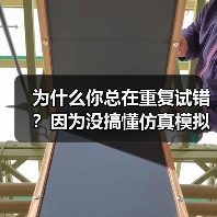 为什么你总在重复试错?因为没搞懂仿真模拟的门道(图2) 为什么你总在重复试错?因为没搞懂仿真模拟的门道(图2)