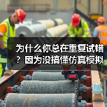 为什么你总在重复试错?因为没搞懂仿真模拟的门道(图4) 为什么你总在重复试错?因为没搞懂仿真模拟的门道(图4)