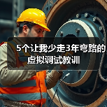 5个让我少走3年弯路的虚拟调试教训