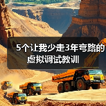 5个让我少走3年弯路的虚拟调试教训(图4) 5个让我少走3年弯路的虚拟调试教训(图4)