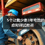 5个让我少走3年弯路的虚拟调试教训(图3) 5个让我少走3年弯路的虚拟调试教训(图3)