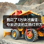 我花了3万块才搞懂:专家访谈的正确打开方式(图4) 我花了3万块才搞懂:专家访谈的正确打开方式(图4)