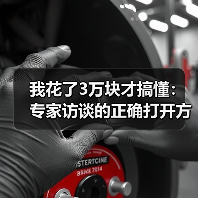 我花了3万块才搞懂:专家访谈的正确打开方式(图3) 我花了3万块才搞懂:专家访谈的正确打开方式(图3)