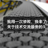 我用一次惨败,换来了关于技术交流最贵的3个教训(图3) 我用一次惨败,换来了关于技术交流最贵的3个教训(图3)