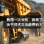 我用一次惨败,换来了关于技术交流最贵的3个教训(图4) 我用一次惨败,换来了关于技术交流最贵的3个教训(图4)