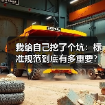 我给自己挖了个坑：标准规范到底有多重要？