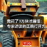 我花了3万块才搞懂:专家访谈的正确打开方式(图2) 我花了3万块才搞懂:专家访谈的正确打开方式(图2)