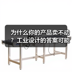 为什么你的产品卖不动？工业设计的答案可能很简单