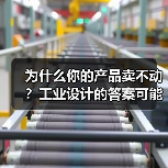 为什么你的产品卖不动?工业设计的答案可能很简单(图2) 为什么你的产品卖不动?工业设计的答案可能很简单(图2)