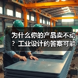 为什么你的产品卖不动?工业设计的答案可能很简单(图4) 为什么你的产品卖不动?工业设计的答案可能很简单(图4)