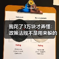 我花了3万块才弄懂:政策法规不是用来躲的,是用来赚钱的(图4) 我花了3万块才弄懂:政策法规不是用来躲的,是用来赚钱的(图4)