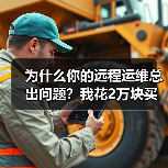 为什么你的远程运维总出问题？我花2万块买了个教训
