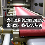 为什么你的远程运维总出问题?我花2万块买了个教训(图4) 为什么你的远程运维总出问题?我花2万块买了个教训(图4)