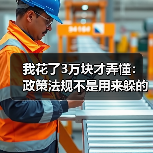 我花了3万块才弄懂:政策法规不是用来躲的,是用来赚钱的(图3) 我花了3万块才弄懂:政策法规不是用来躲的,是用来赚钱的(图3)
