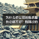 为什么你公司的售后服务总做不好?我踩过的坑告诉你答案(图3) 为什么你公司的售后服务总做不好?我踩过的坑告诉你答案(图3)