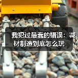 我犯过最蠢的错误:减材制造到底怎么玩(图3) 我犯过最蠢的错误:减材制造到底怎么玩(图3)