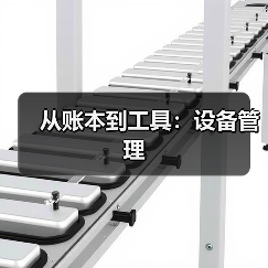 从账本到工具:设备管理(图3) 从账本到工具:设备管理(图3)