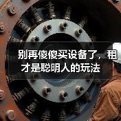 别再傻傻买设备了，租才是聪明人的玩法