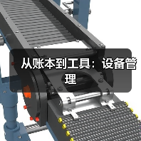 从账本到工具：设备管理