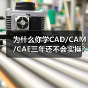 为什么你学CAD/CAM/CAE三年还不会实操?(图2) 为什么你学CAD/CAM/CAE三年还不会实操?(图2)