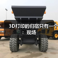 3D打印的归宿只有一个：现场