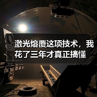 激光熔覆这项技术，我花了三年才真正搞懂（图2）