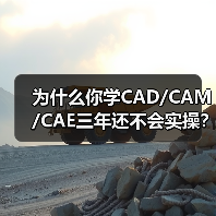为什么你学CAD/CAM/CAE三年还不会实操?(图3) 为什么你学CAD/CAM/CAE三年还不会实操?(图3)