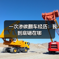 一次渗碳翻车经历:我到底错在哪(图2) 一次渗碳翻车经历:我到底错在哪(图2)