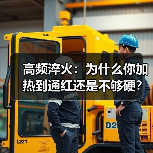 高频淬火：为什么你加热到通红还是不够硬？