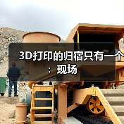 3D打印的归宿只有一个:现场(图3) 3D打印的归宿只有一个:现场(图3)