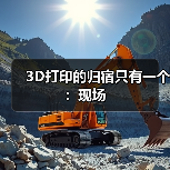 3D打印的归宿只有一个:现场(图4) 3D打印的归宿只有一个:现场(图4)