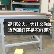高频淬火：为什么你加热到通红还是不够硬？（图4）