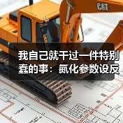 我自己就干过一件特别蠢的事:氮化参数设反了,整批零件全废(图3) 我自己就干过一件特别蠢的事:氮化参数设反了,整批零件全废(图3)